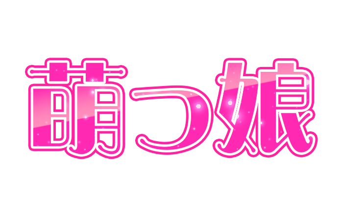 大阪・谷町九丁目・オナクラ｜萌っ娘　公式サイト