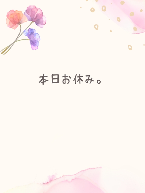 本日はお休み。